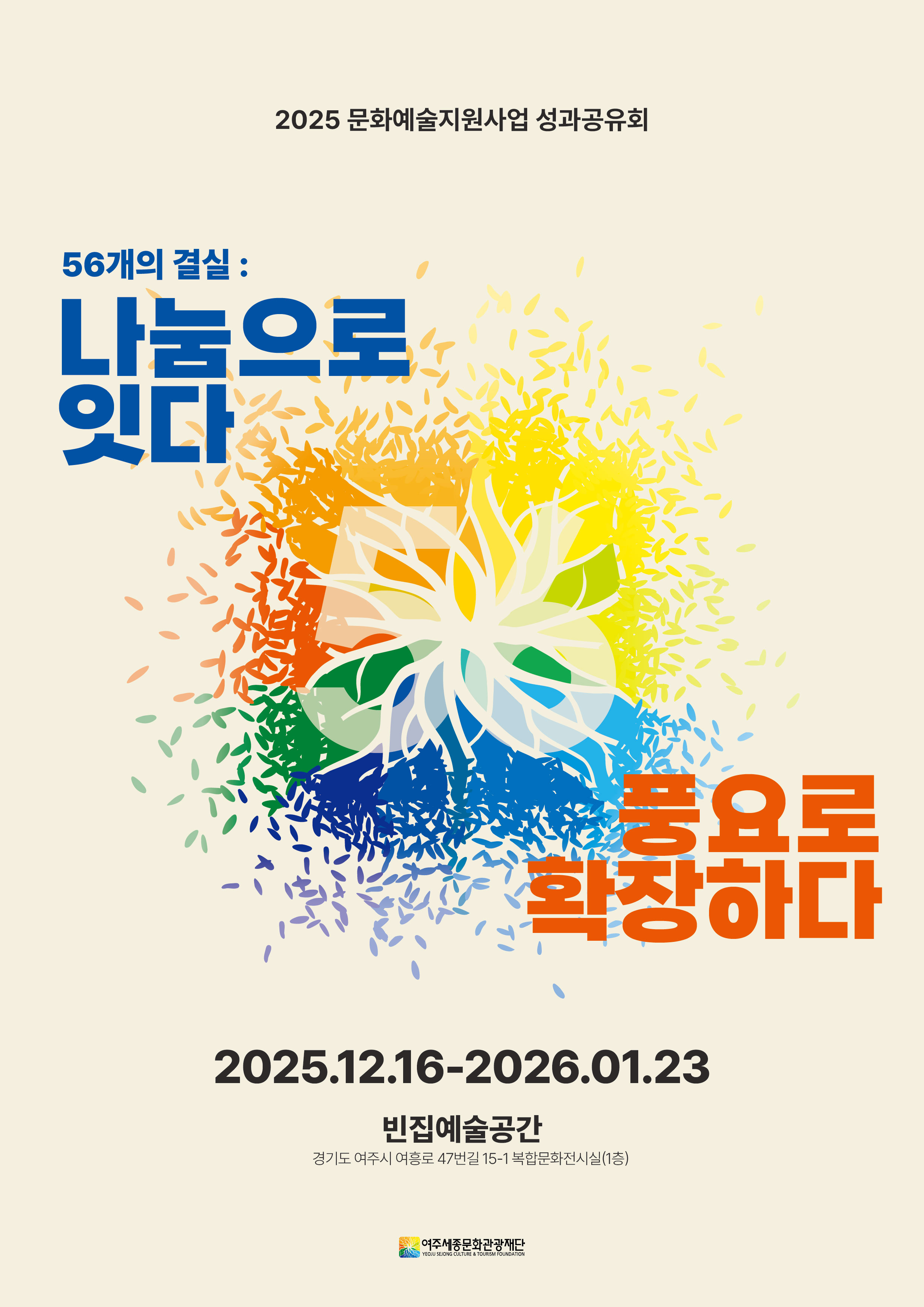 56개의 결실 : 나눔으로 잇다, 풍요로 확장하다 포스터