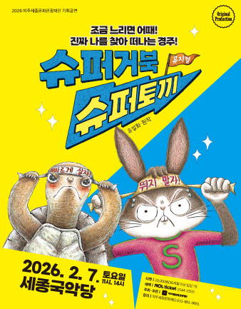 2월 기획공연 <슈퍼거북 슈퍼토끼> 포스터