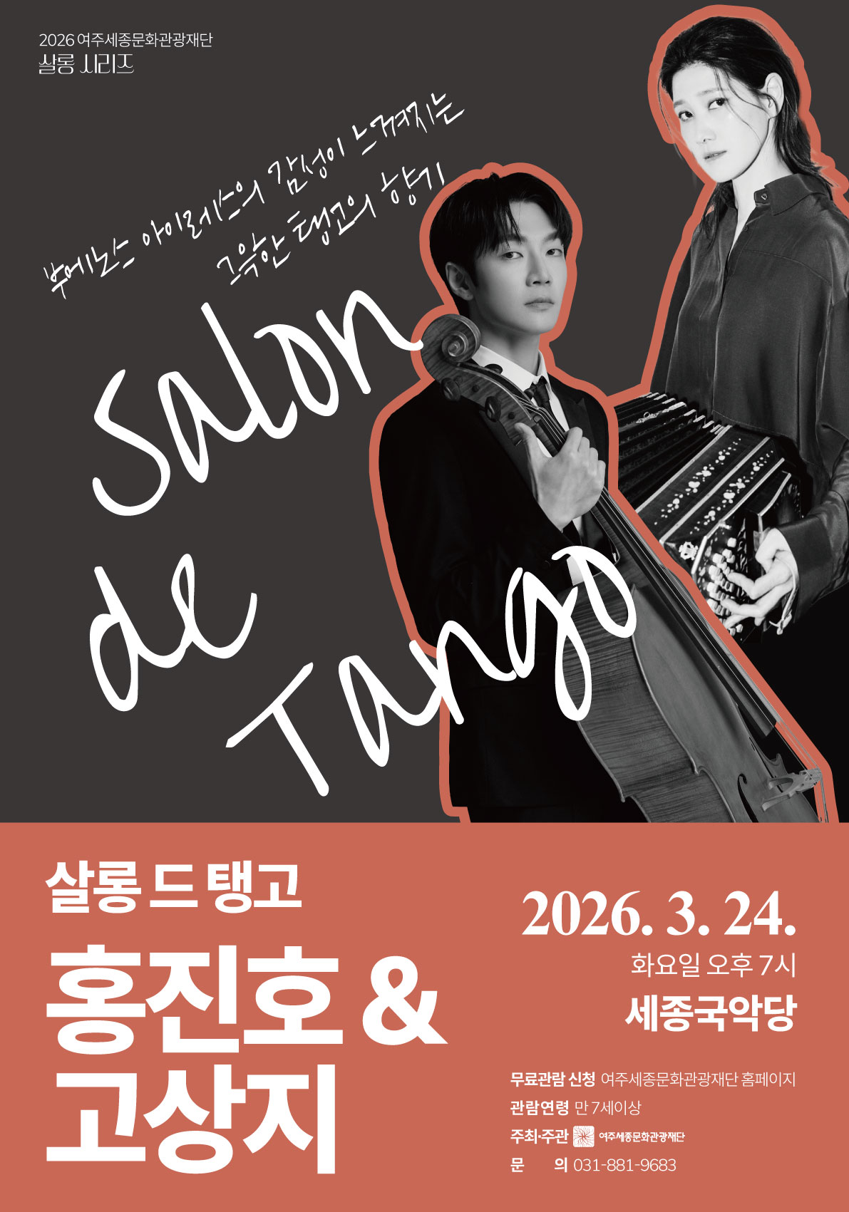 3월 문화가 있는 날 <살롱 드 탱고 홍진호 & 고상지> 포스터