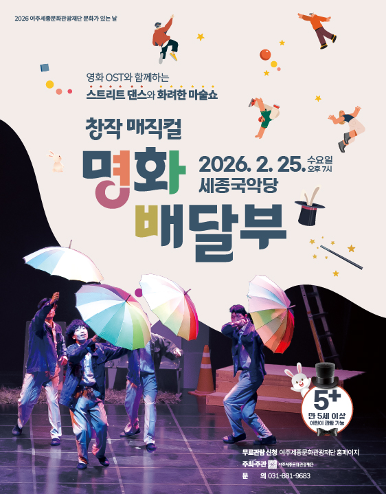 창작매직컬 <명화배달부> 포스터