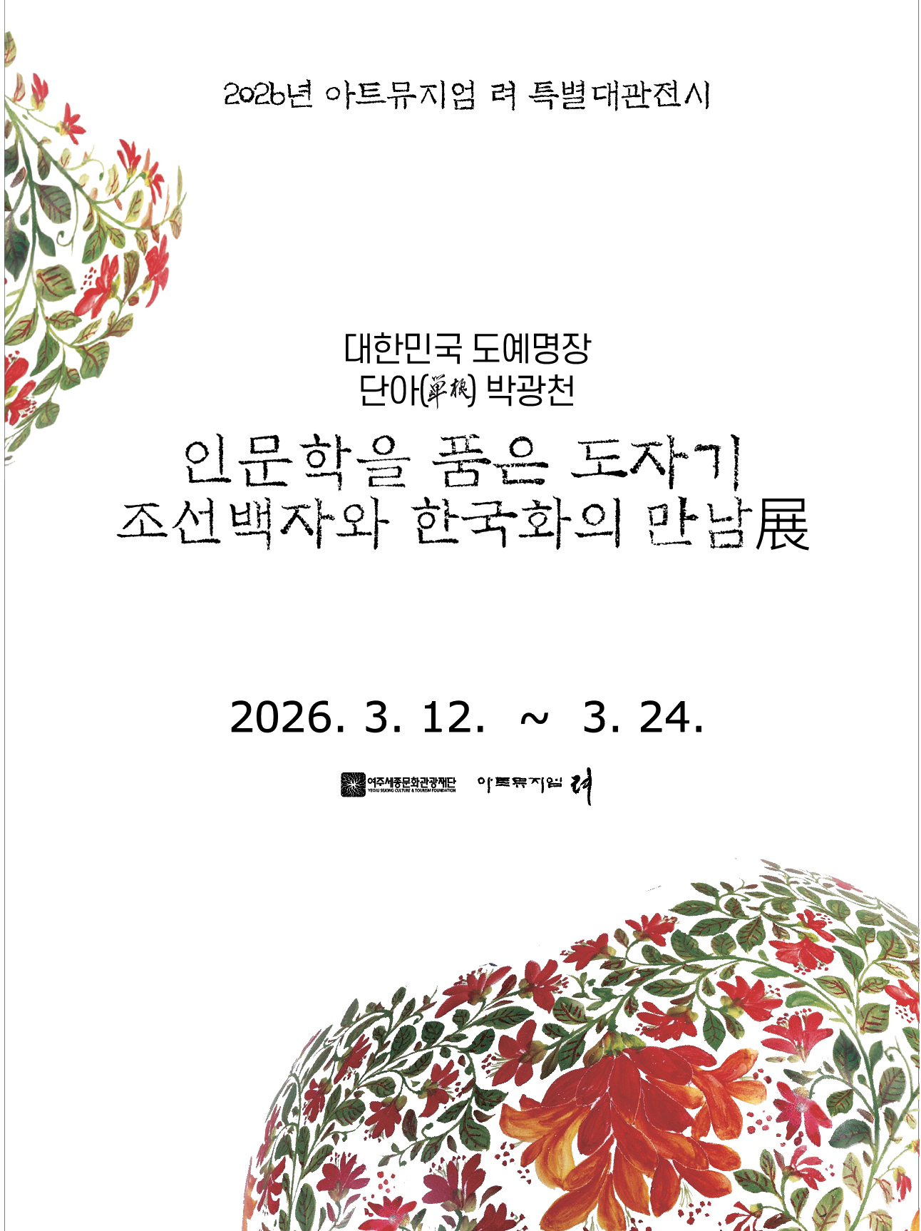 [아트뮤지엄 려] 2026 아트뮤지엄 려 특별대관전시 '대한민국도예명장 단아 박광천-인문학을 품은 도자기(조선백자와 한국화의 만남)展' 포스터