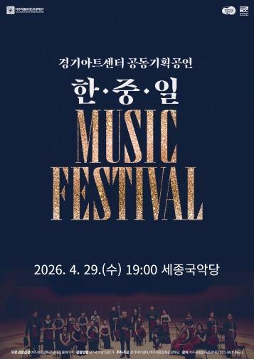 2026 한중일 음악 페스티벌 in 여주 포스터