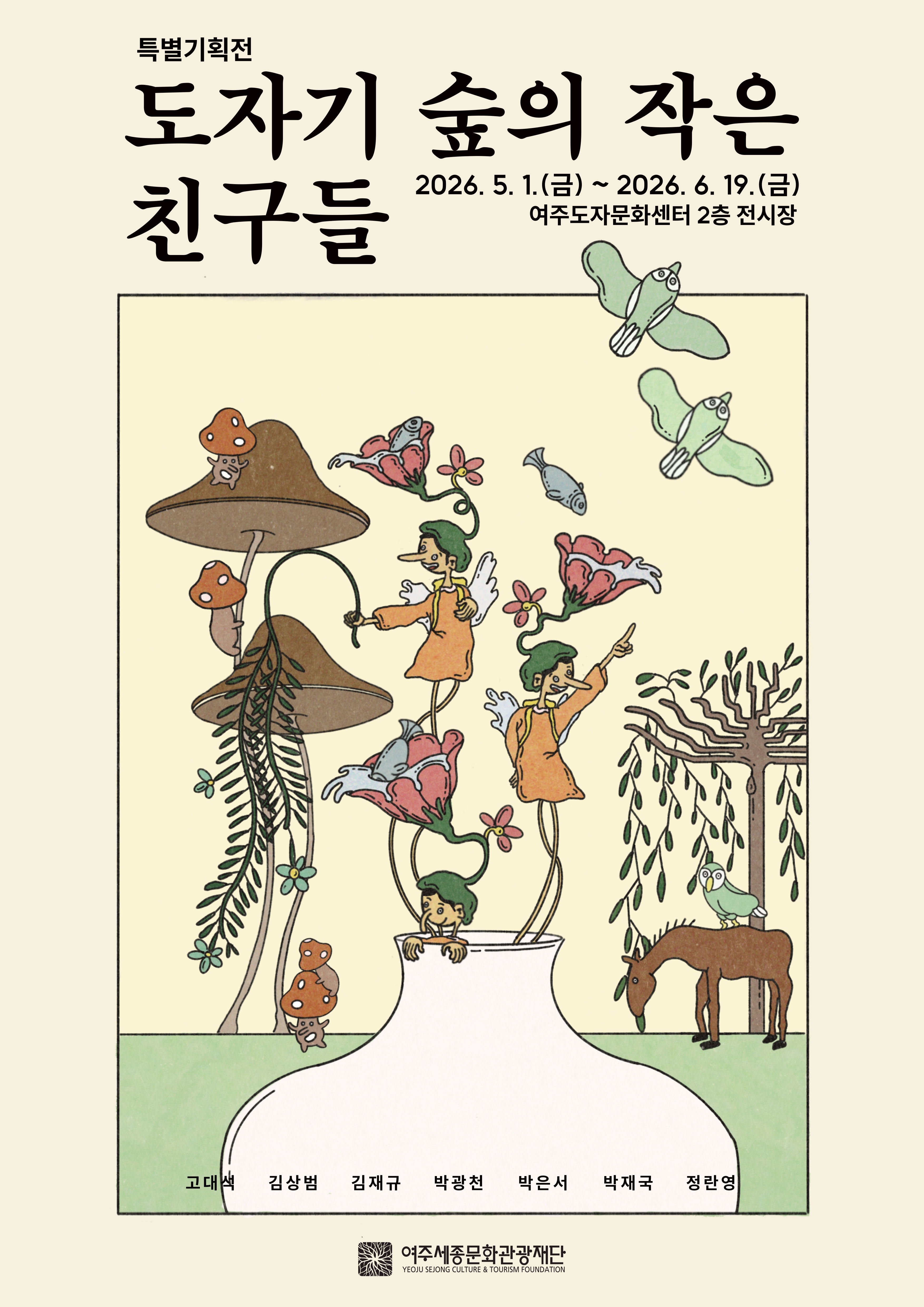 도자기 숲의 작은 친구들 포스터