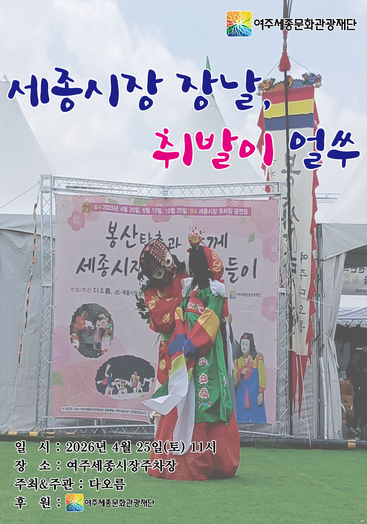 [시민]세종시장 장날 취발이 얼쑤. 포스터