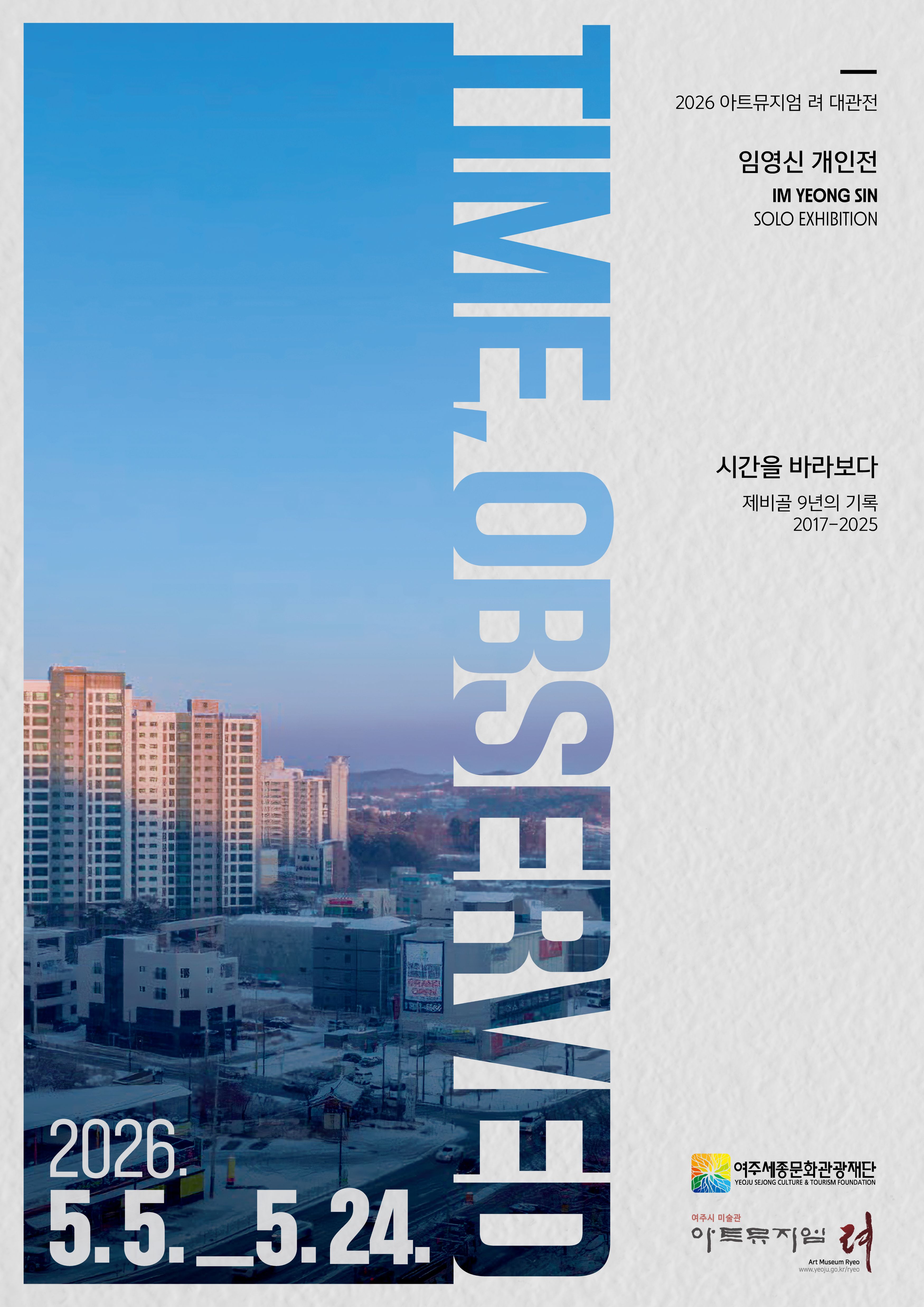 [아트뮤지엄 려]2026 아트뮤지엄 려 대관전-임영신 개인전'시간을 바라보다' 포스터