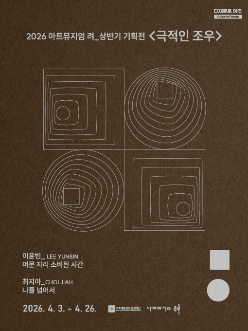 아트뮤지엄 려 상반기 기획전 <극적인 조우> 포스터