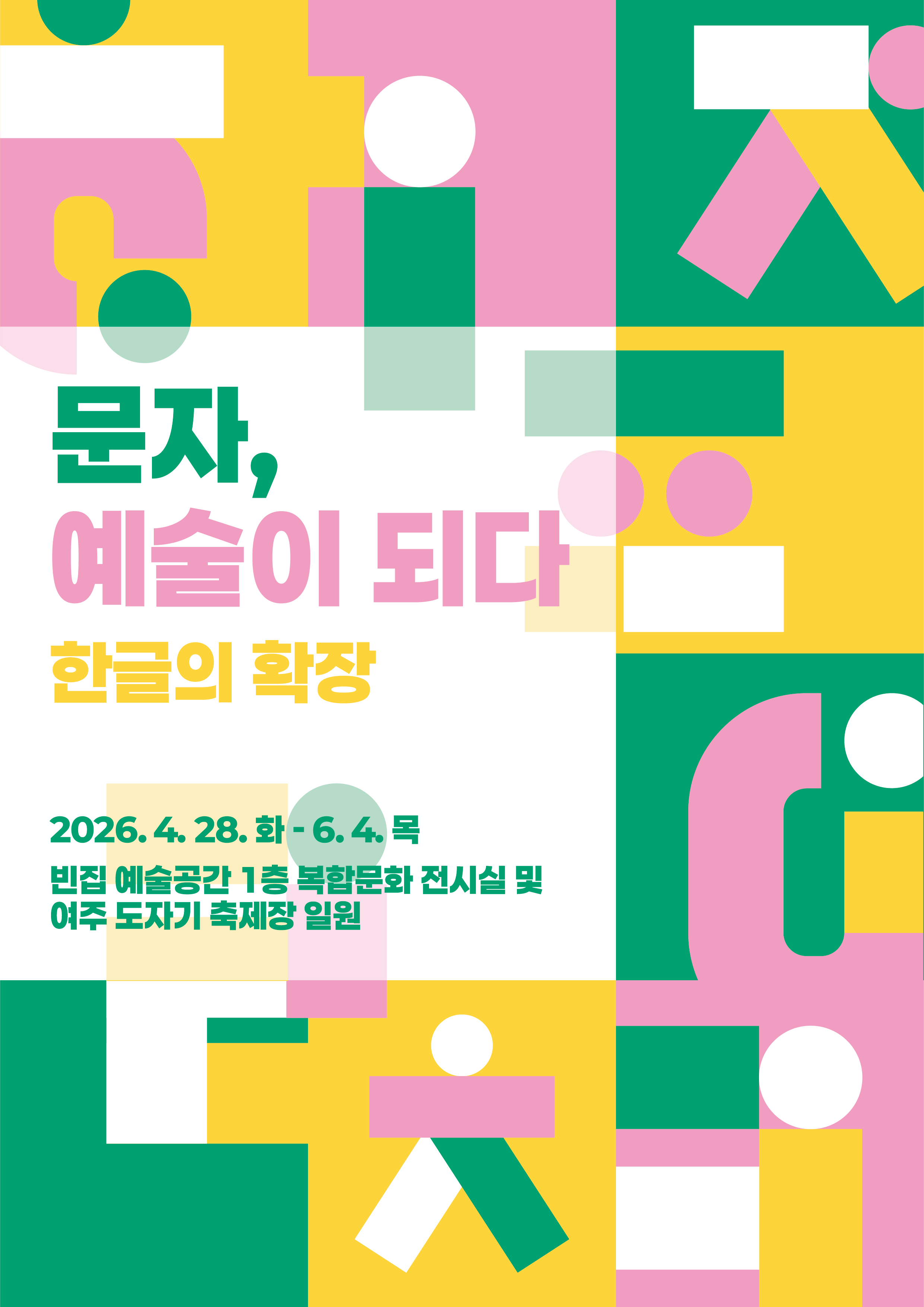 (빈집 예술공간 기획전시) 2026년 상반기 기획전 : 문자, 예술이 되다 – 한글의 확장 포스터