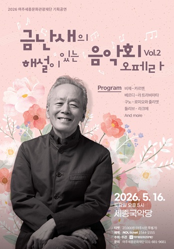 금난새의 해설이 있는 음악회 Vol.2 오페라 포스터