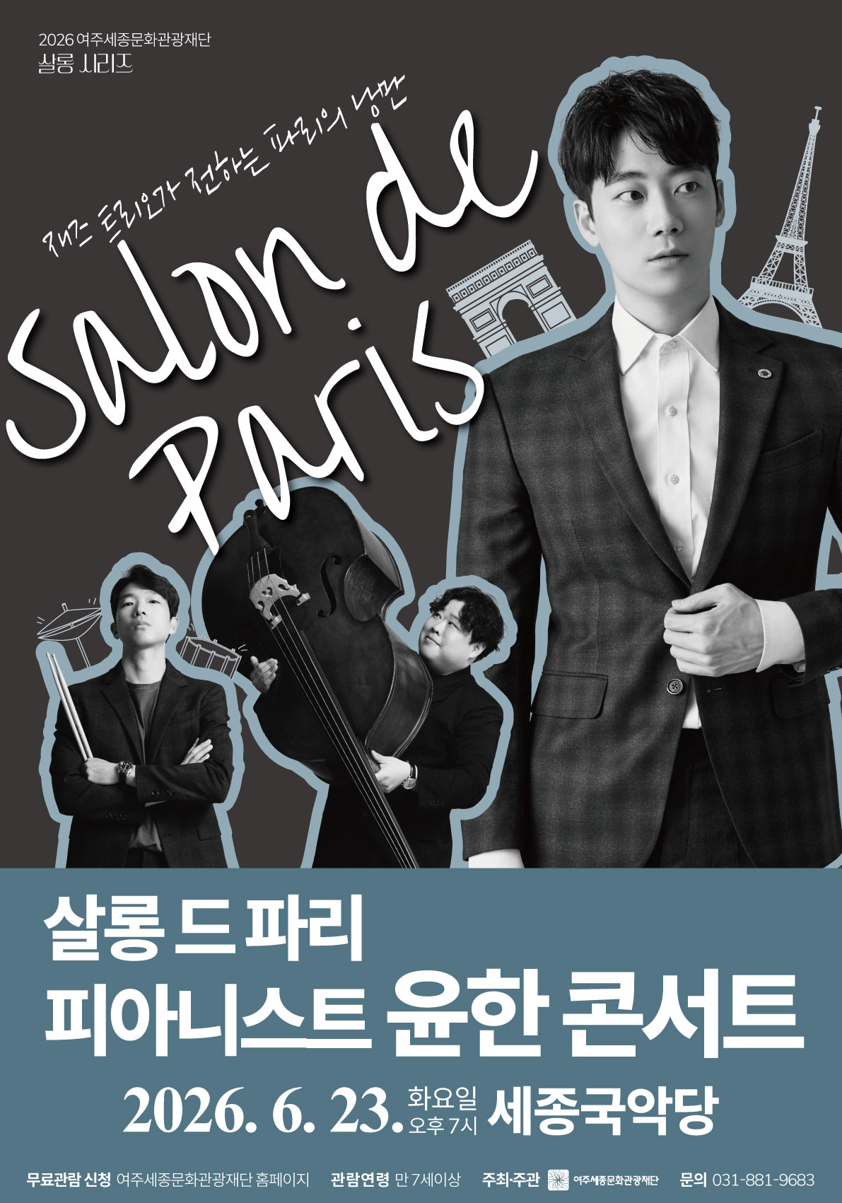 6월 문화가 있는 날 <살롱 드 파리 피아니스트 윤한 콘서트> 포스터