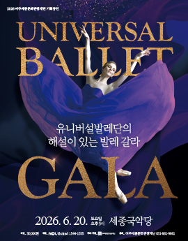 유니버설발레단의 해설이 있는 발레 갈라 포스터