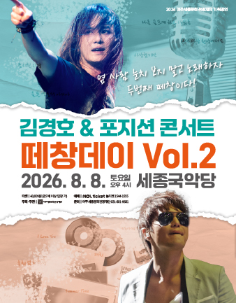 떼창데이 VOL.2 <김경호 X 포지션 콘서트>  포스터