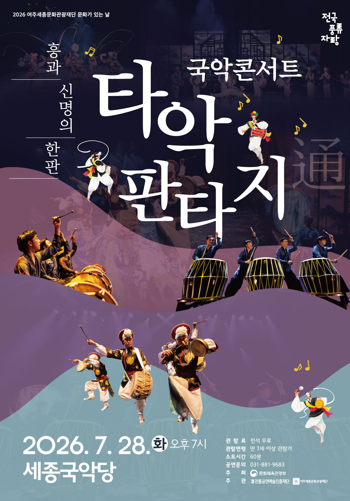 7월 문화가 있는 날 <국악콘서트 : 타악판타지 통> 포스터