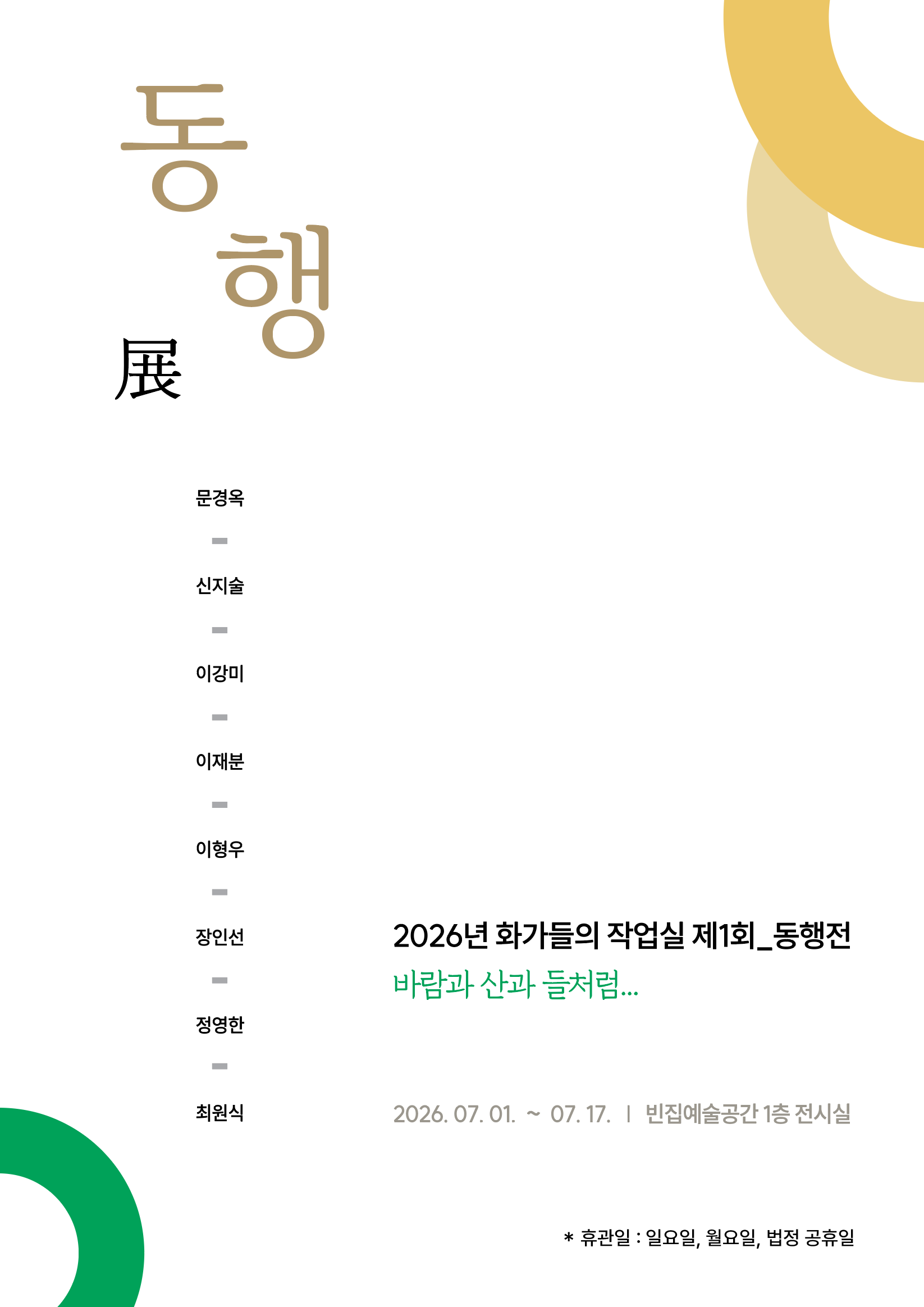 [빈집 예술공간 대관전시] 2026 화가들의 작업실 제1회 「동행展」 - 바람과 산과 들처럼 포스터