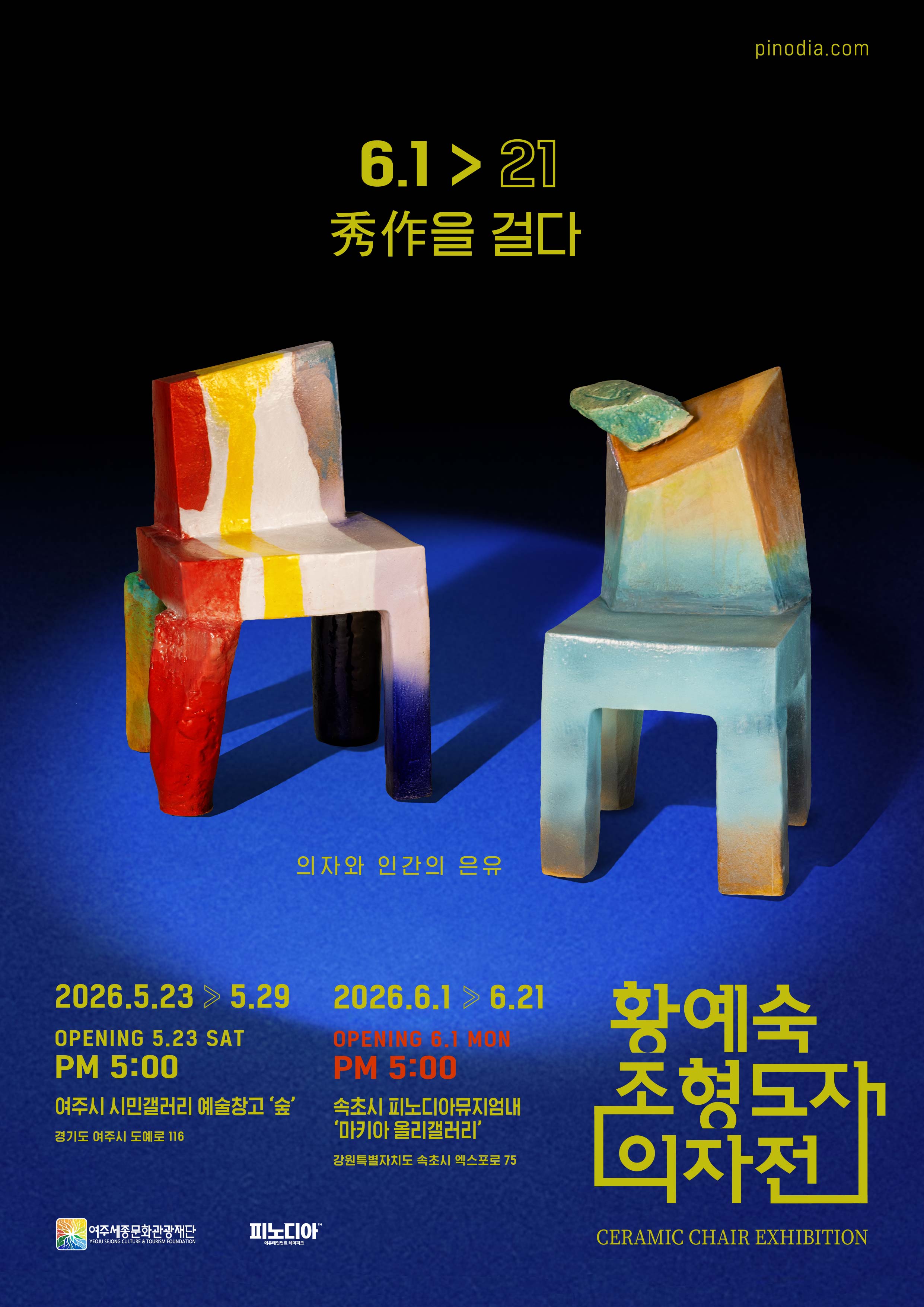 황예숙조형도자의자전 / 흙-수작(秀作)을 걸다 포스터