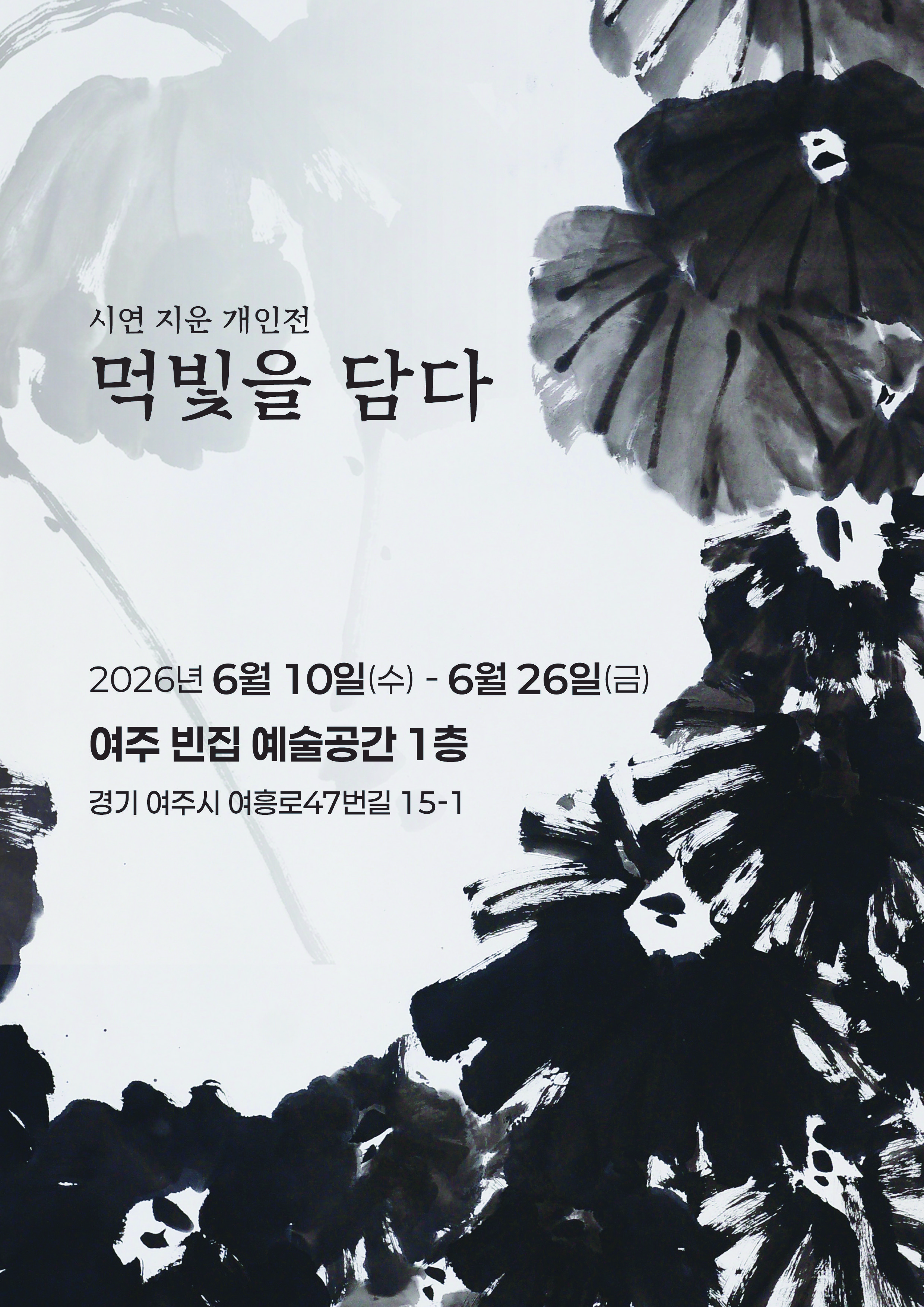 [빈집 예술공간 대관전시] 먹빛을 담다 - 지운 개인전 포스터