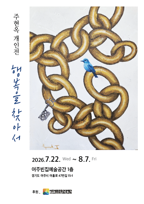 [빈집 예술공간 대관전시] 주현옥 개인전 - 행복을 찾아서  포스터