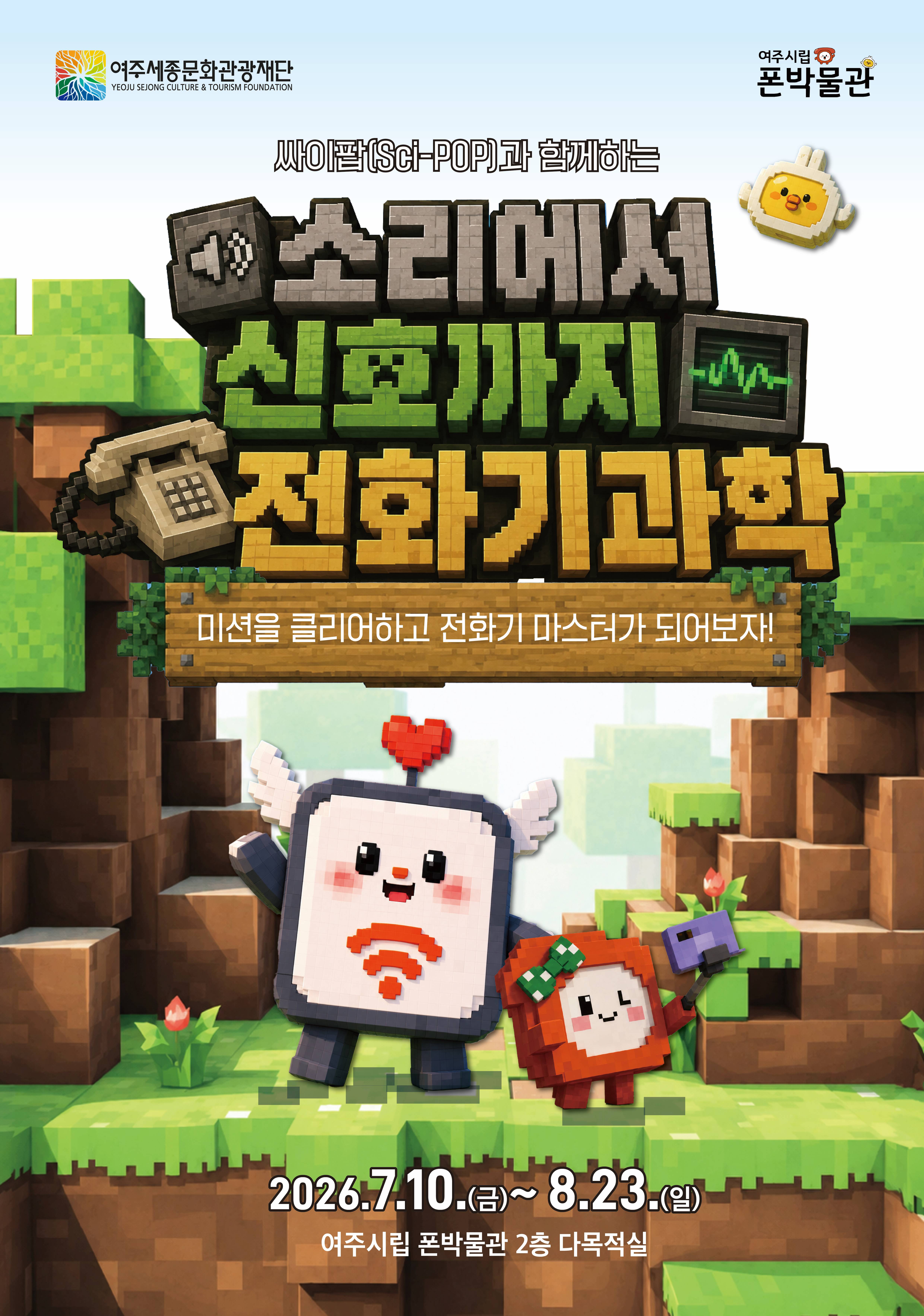[2026 폰박물관 테마전Ⅰ] '소리에서 신호까지 전화기과학' 포스터