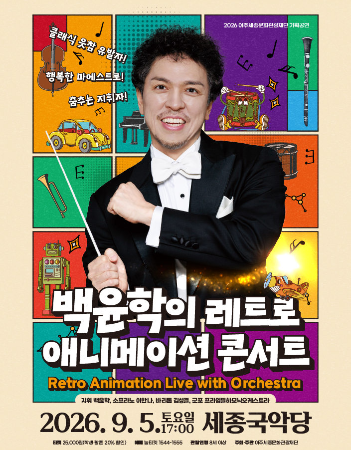 9월 기획공연 <백윤학의 레트로 애니메이션 콘서트> 포스터