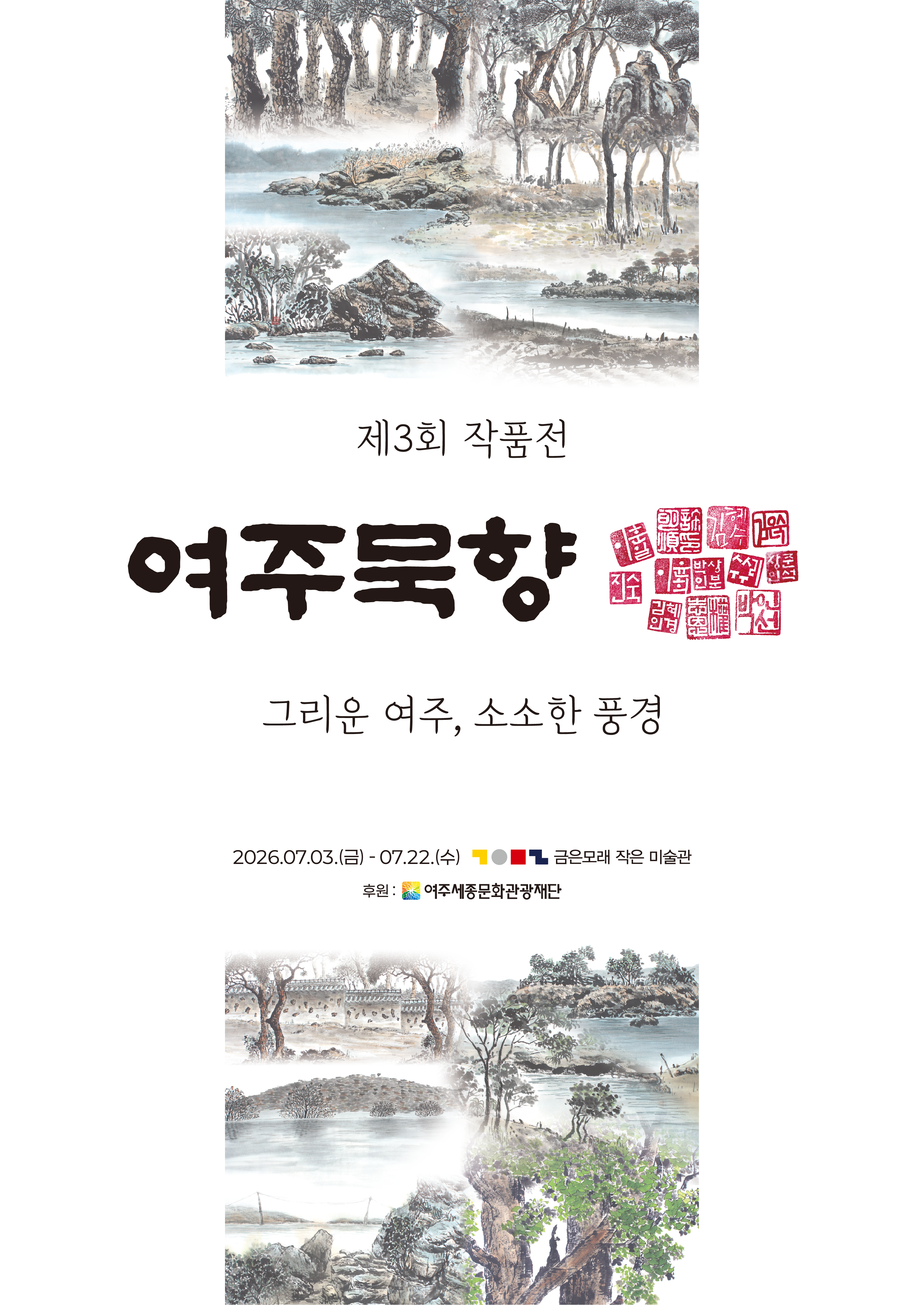 금은모래작은미술관 대관전시 : 그리운 여주  포스터