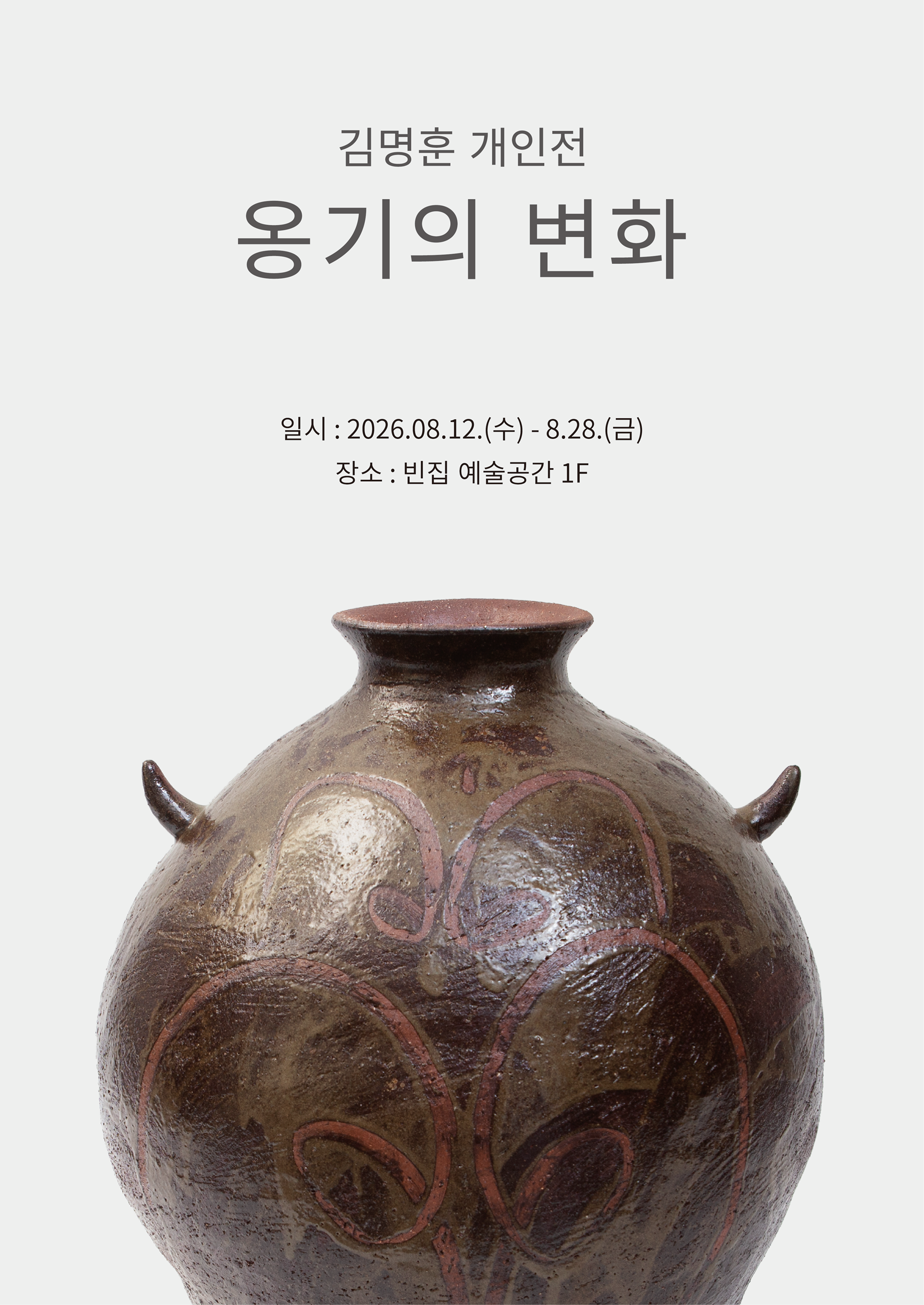 [빈집 예술공간 대관전시] 옹기의 변화 - 김명훈 개인전 포스터