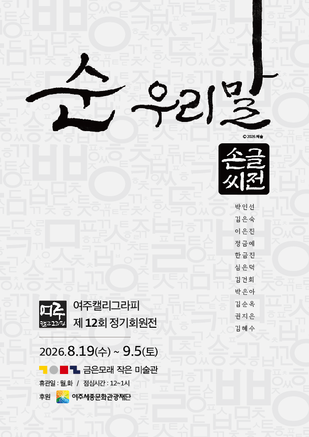 [금은모래작은미술관 대관전시] '순우리말 손글씨전' 포스터