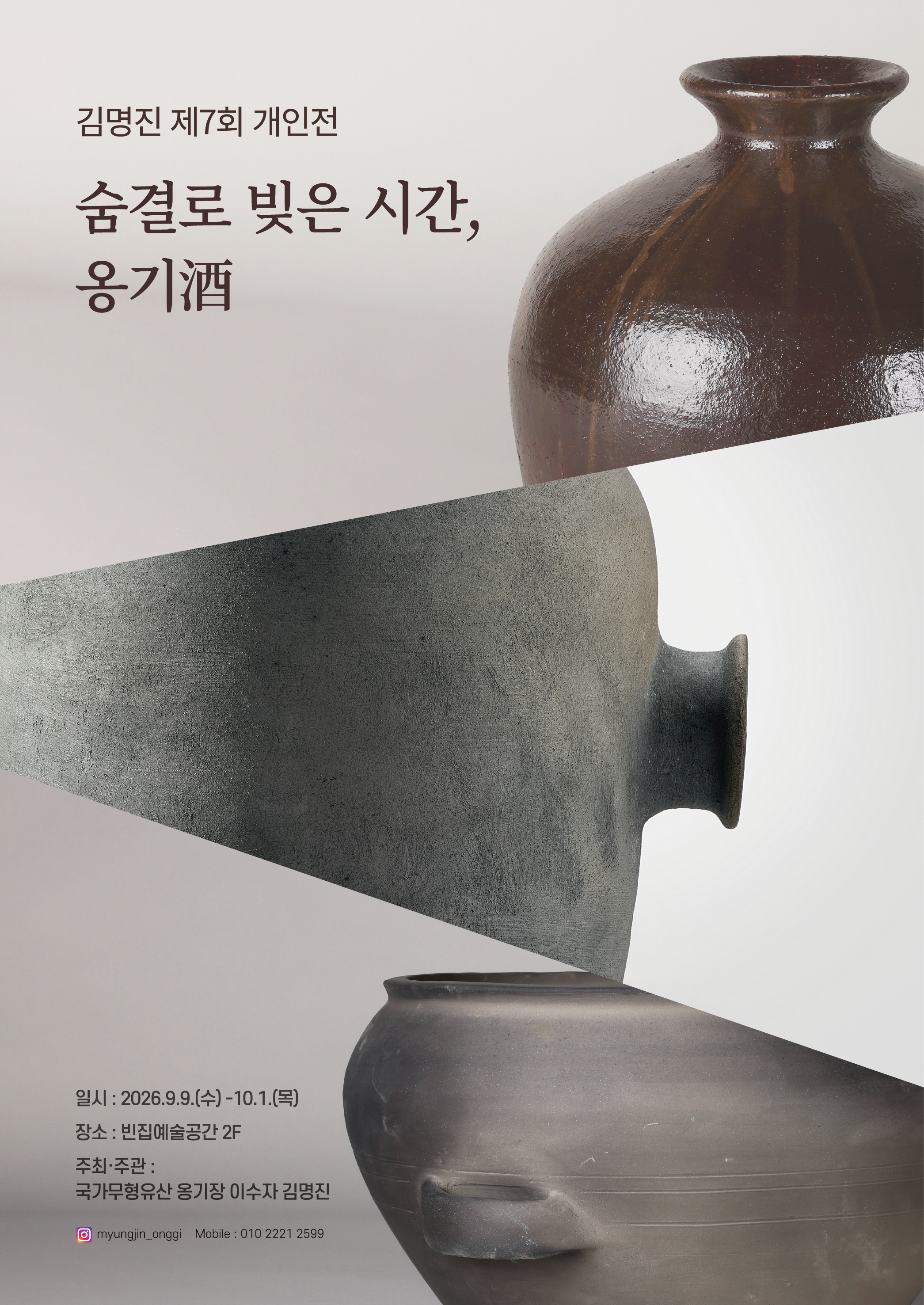 [빈집 예술공간 대관전시]숨결로 빚은 시간, 옹기 酒 -   김명진 개인전  포스터
