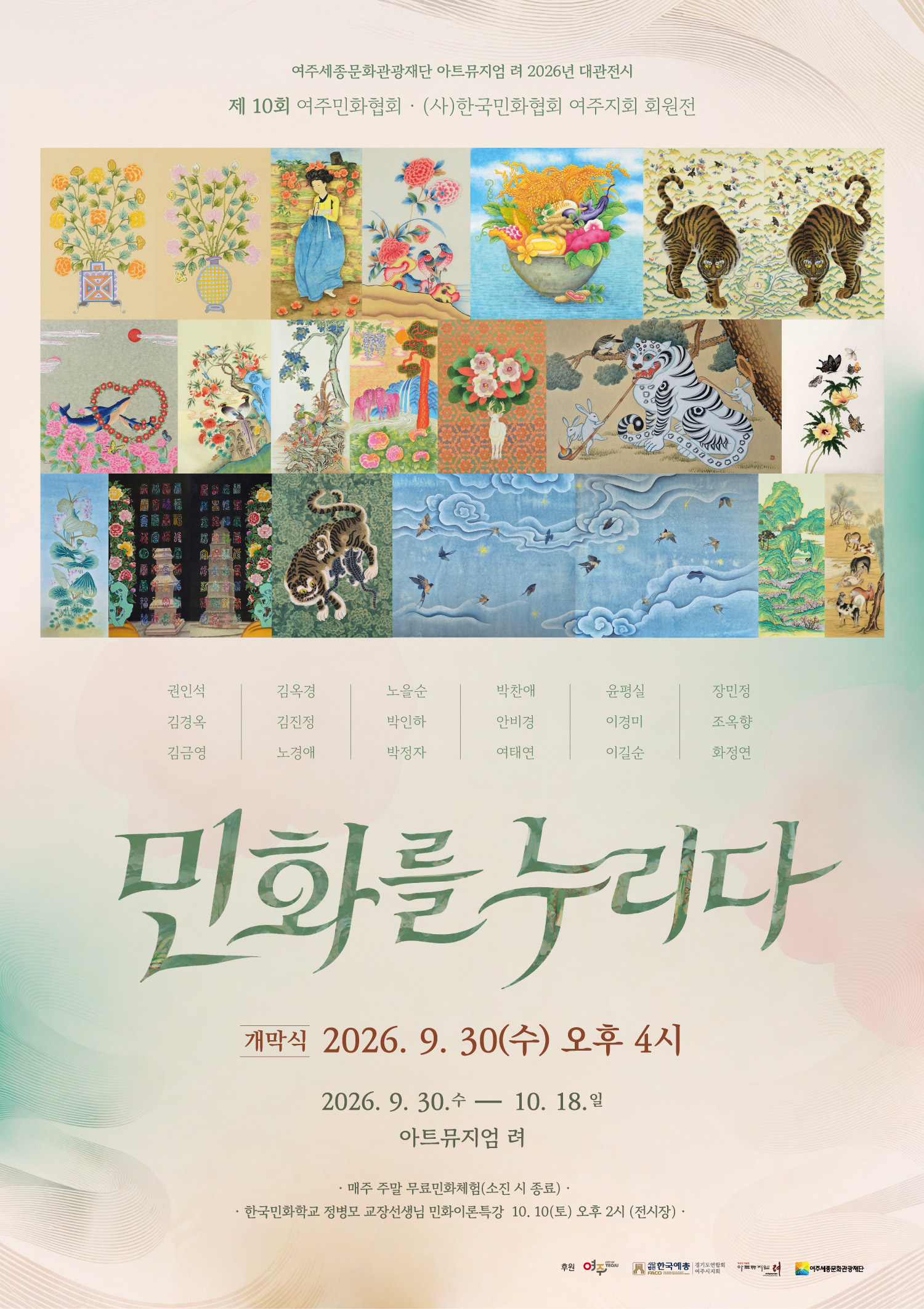 [아트뮤지엄 려 대관전시]제10회 여주민화협회 회원전-민화를 누리다 포스터