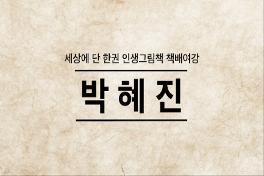 [꾸미기]박혜진그림작가 최종 0000006398ms