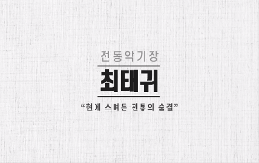 10.최태귀_악기장_최종 0000012490ms